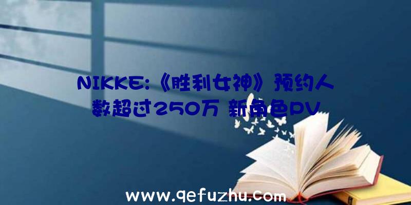 NIKKE:《胜利女神》预约人数超过250万